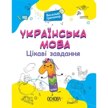 Веселий тренажер. Українська мова 1 клас. Цікаві завдання: Производитель Основа