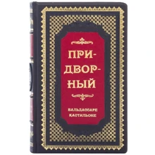 Бальдасаре Кастільйоне: Придворний: Виробник Купола