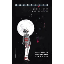 Джеф Лемір: Посланець. Книжка перша. Олов'яні зірки: Виробник Фантастика Книжный Клуб