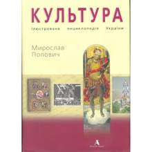 Мирослав Попович: Культура. Ілюстрована енціклопеція України: Виробник Балтія Друк