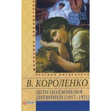 Владимир Короленко: Дети подземелья. Дневники (1917–1921): Производитель Фолио