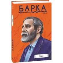 Василь Барка: Рай: Виробник Фолио