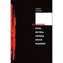 Лариса Якубова: До волі крізь вогонь Україна проти рашизму: Виробник Кліо