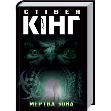 Стівен Кінг: Мертва зона: Производитель Клуб семейного досуга