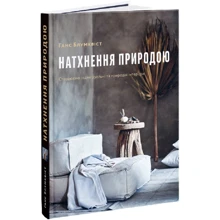Ганс Блумквіст: Натхнення природою. Створюємо індивідуальні та природні інтер'єри: Виробник ArtHuss