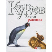 Андрій Курков: Закон равлика: Виробник Фолио