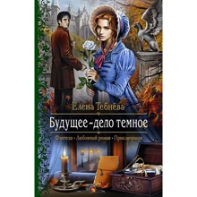 Олена Тебнёва: Майбутнє - справа темна: Виробник Альфа-книга