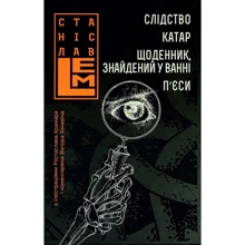 Станіслав Лем: Слідство. Катар. Щоденник, знайдений у ванні. П’єси: Производитель Навчальна книга Богдан