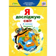 Гільберг, Тарнавська, Павич: Я досліджую світ 4 клас. Частина 2. Підручник: Виробник Генеза