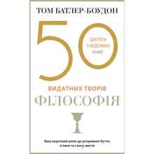 Том Батлер-Боудон: 50 найвидатніших творів. Філософія: Виробник КМ-Букс