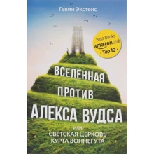 Вселенная против Алекса Вудса: Производитель Синдбад
