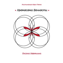 Оксана Хорошіна: Хромосома Вічності: Виробник Эксмо