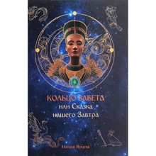 Наталия Ярцева: Кольцо завета, или Сказка нашего Завтра: Производитель Саммит-Книга