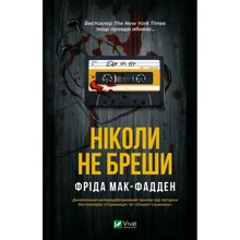 Фріда Мак-Фадден: Ніколи не бреши: Производитель Виват