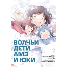 Мамору Хосода: Волчьи дети Амэ и Юки. Том 2: Производитель Истари Комикс
