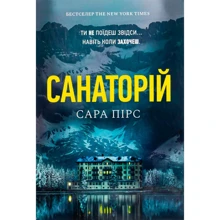 Сара Пірс: Санаторій: Виробник Артбукс