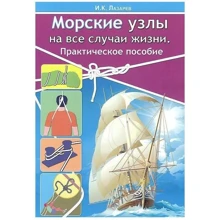 І. К. Лазарєв: Морські вузли на всі випадки життя: Виробник Моркнига