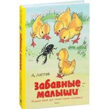 Олексій Лаптєв. Забавні малюки. Велика книга для самих-самих маленьких: Виробник Махаон
