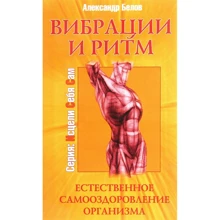 Олександра Бєлова: Вібрації і ритм. Природне самооздоровлення організму: Виробник світло