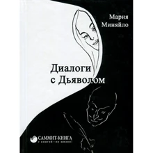 Мария Миняйло: Диалоги с дьяволом: Производитель Саммит-Книга