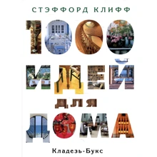 Стэффорд Клифф: 1000 идей для дома: Производитель Кладезь-Букс