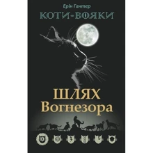Коті-вояки. Шлях Вогнезора. Спеціальне видання: Виробник АССА