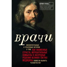 Шервин Нуланд: Врачи. Восхитительные и трагичные истории о том, как низменные страсти, меркантильные помыслы и абсурдные решения великих светил медицины помогли выжить человечеству: Производитель Эксмо