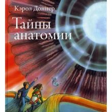 Кэрол Доннер: Тайны анатомии: Производитель Розовый жираф