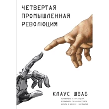 Клаус Шваб: Четвертая промышленная революция: Производитель Форс