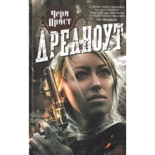 Чери Прист: Дредноут: Производитель Фантастика Книжный Клуб
