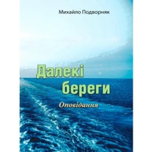 Михайло Підвірняк: Далекі береги: Виробник Центр навчальної літератури (ЦУЛ)