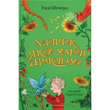 Енді Шепард: Хлопчик, який брав драконами. Книга 4: Виробник Видавництво Старого Лева