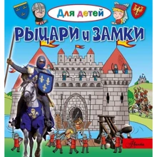 Эммануэль Лепти: Рыцари и замки: Производитель АСТ