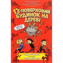Енді Ґріффітс: 13-поверховий будинок на дереві: Производитель Артбукс