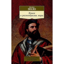Марко Поло. Книга про різноманітність світу: Виробник Абетка