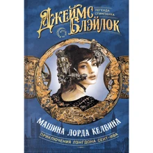 Джеймс Блейлок: Машина лорда Келвіна: Виробник Аркадия