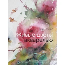 Джин Хэйнс: Живые цветы акварелью. Идеи для рисования, техники, практические советы: Производитель Манн, Иванов и Фербер
