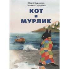 Юрий Бурносов: Кот и мурлик: Производитель НИГМА