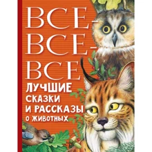 Все-все-все лучшие сказки, стихи и рассказы о животных: Производитель АСТ