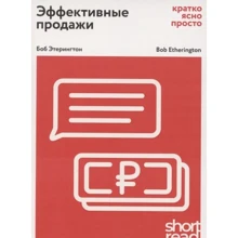 Боб Этерингтон: Эффективные продажи: кратко, ясно, просто: Производитель Олимп-Бизнес