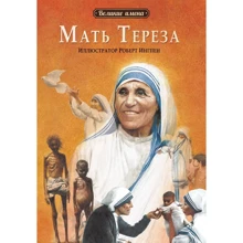 Мать Тереза: Производитель Рипол Классик