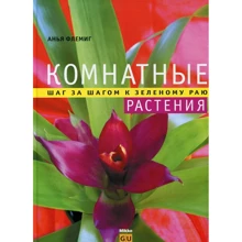 Анья Флеминг: Комнатные растения. Шаг за шагом к зеленому раю: Производитель Mikko