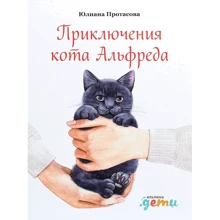 Юліана Протасова: Пригоди кота Альфреда: Виробник Паблішер