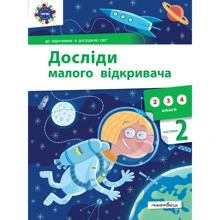 Досліди малого відкривача. Частина 2: Производитель Мандрівець