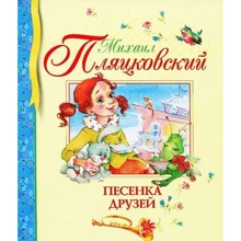 Михаил Пляцковский. Песенка друзей: Производитель Махаон