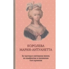 Королева Мария-Антуанетта. Ее частная и интимная жизнь по памфлетам и пасквилям того времени: Производитель Захаров