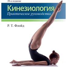 Р. Т. Флойд: Кинезиология. Практичний посібник (20-е видання): Виробник Вільямс