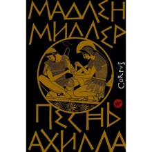 Мадлен Миллер: Песнь Ахилла: Производитель АСТ