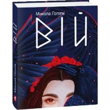 Микола Гоголь: Вій: Производитель Фолио