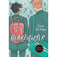Еліс Осман: Heartstopper. Із завмиранням серця. Том 1: Виробник Popcorn Books